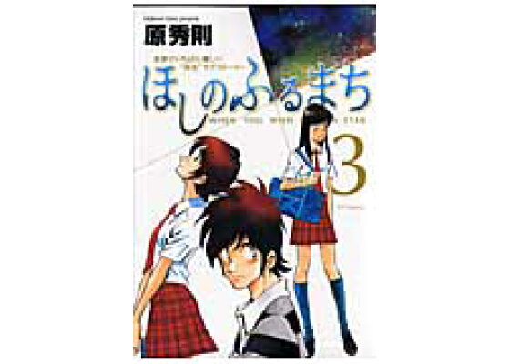 楽天ブックス ほしのふるまち 3 原 秀則 本 楽天ブックス ほしのふるまち 3 原 秀則 本